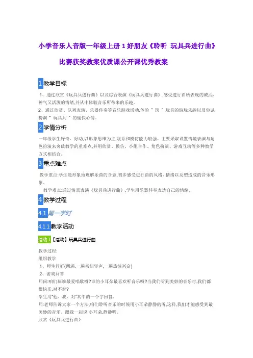 小学音乐人音版一年级上册1好朋友《聆听 玩具兵进行曲》比赛获奖教案优质课公开课优秀教案