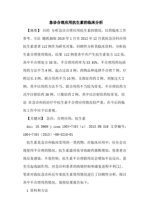 急诊合理应用抗生素的临床分析