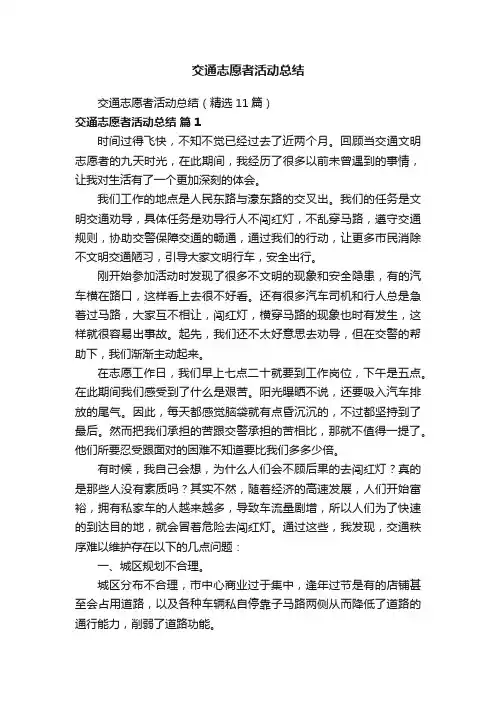 交通志愿者活动总结（精选11篇）
