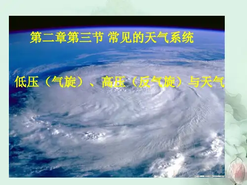 人教版高中地理必修一第二章第三节常见天气系统 课件(共21张PPT)