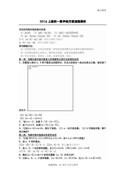 2016上海初一数学绝对值难题解析