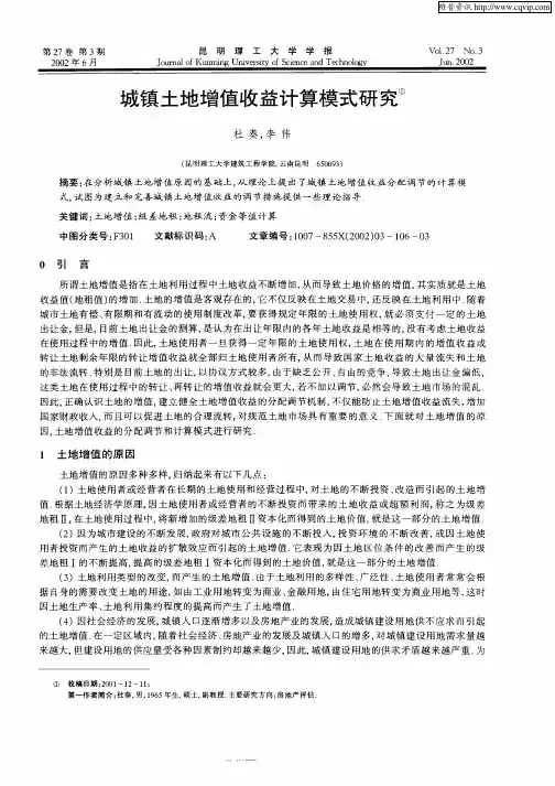 城镇土地增值收益计算模式研究