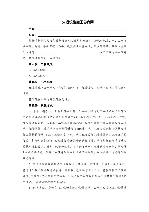 交通设施施工总合同范本