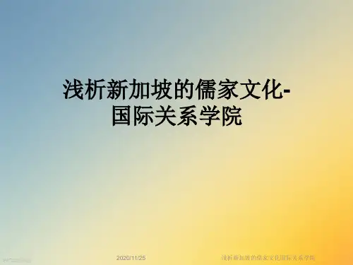 浅析新加坡的儒家文化国际关系学院