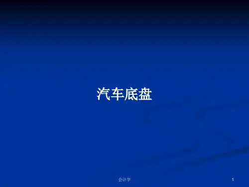 汽车底盘PPT学习教案