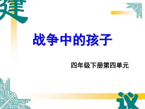 战争中的孩子