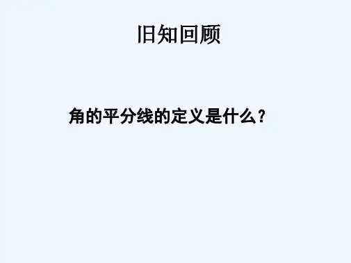 角平分线的性质及应用