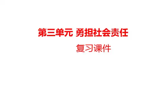 第三单元勇担社会责任复习课件- 部编版道德与法治八年级上册 (1)