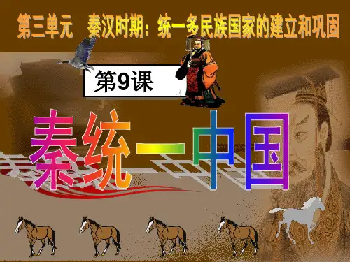 七年级上册历史1S第9课秦统一中国