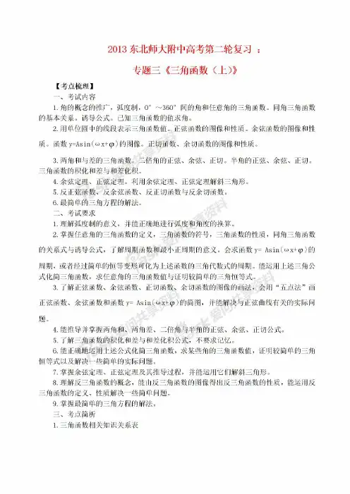 高考数学二轮复习专题三《三角函数》教案