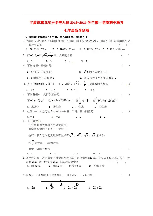 2013-2014学年七年级数学上学期期中联考试题 (新人教版 第51套)