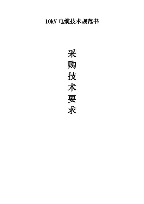 10kV电缆技术规范书