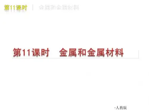 [宝典]2012年中考化学温习资料11(金属和金属资料)