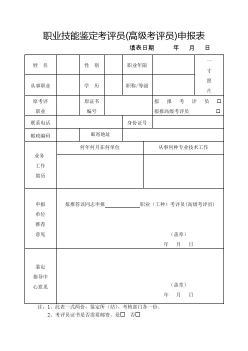 职业技能鉴定考评员(高级考评员)申报表