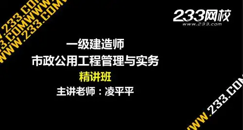 4-2 凌平平-一建-市政工程-精-道路工程1-2