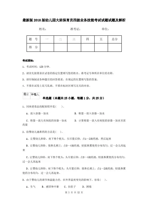 最新版2018版幼儿园大班保育员四级业务技能考试试题试题及解析