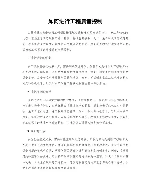 如何进行工程质量控制