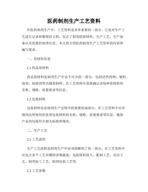 医药制剂生产工艺资料