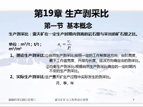 露天矿矿山工程和设计原理  19章