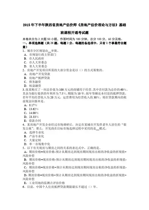 2015年下半年陕西省房地产估价师《房地产估价理论与方法》基础班课程开通考试题