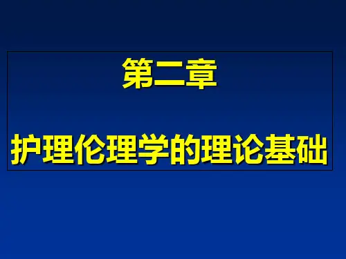 第五讲 护理伦理学的理论基础PPT课件