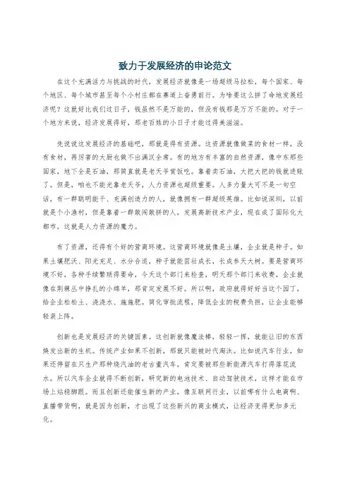 致力于发展经济的申论范文