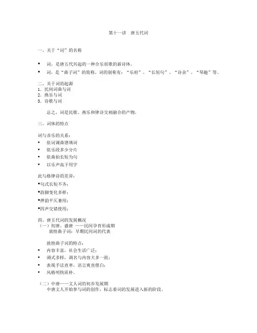 第十一讲 唐五代词