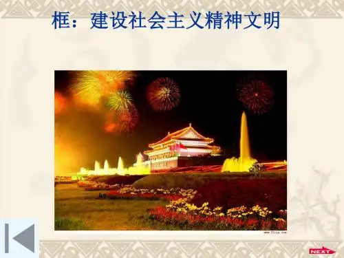 建设社会主义精神文明PPT课件6