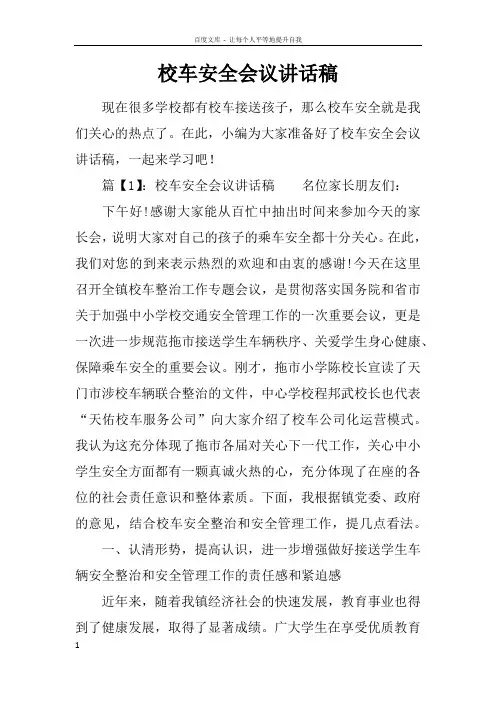 校车安全会议讲话稿