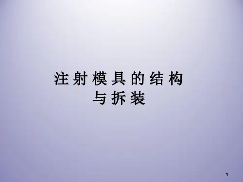 注塑模具的结构与拆装讲解