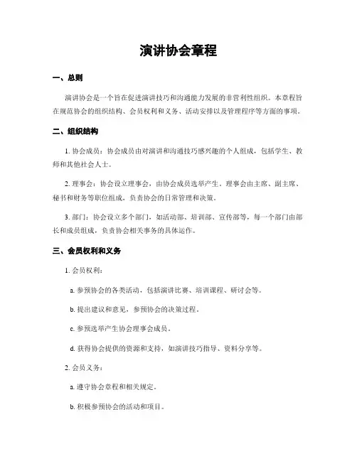 演讲协会章程