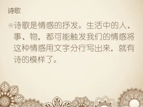 人教版九年级上册第一单元作文：写诗歌(共26张PPT)
