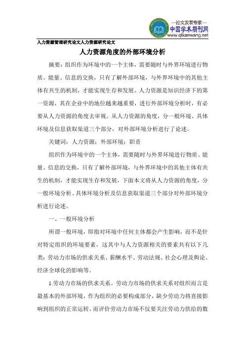 人力资源管理研究论文人力资源研究论文