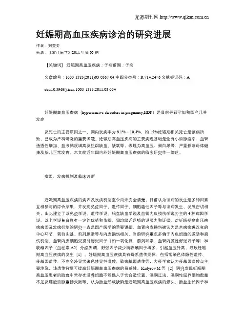 妊娠期高血压疾病诊治的研究进展