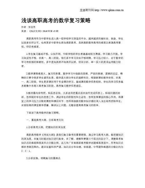 浅谈高职高考的数学复习策略