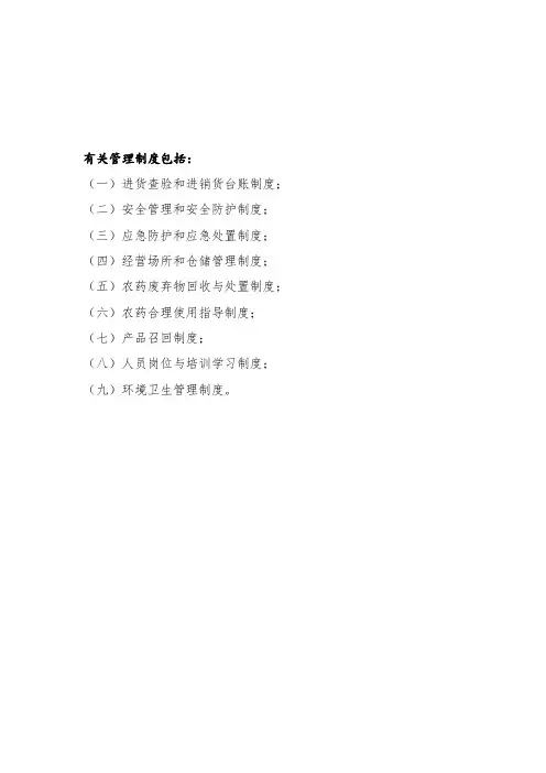 农药经营管理制度