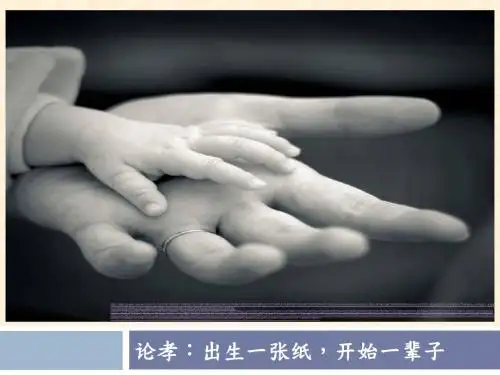 论孝：出生一张纸,开始一辈子