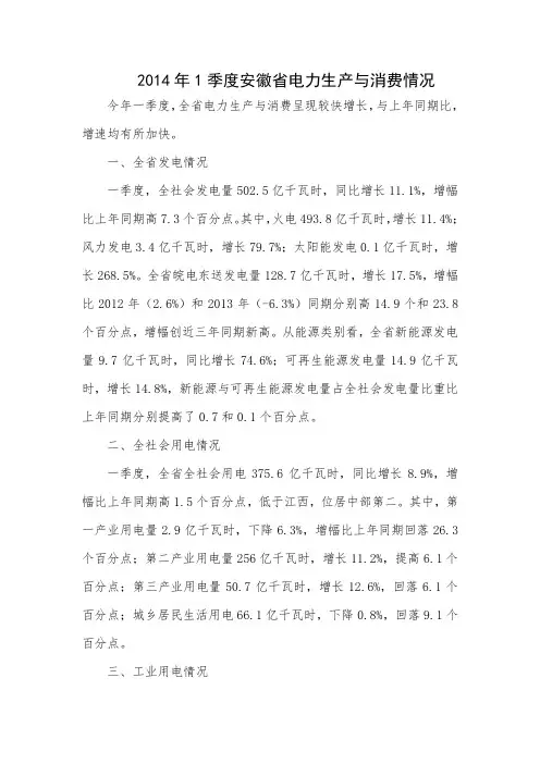 2014年1季度安徽省电力生产与消费情况