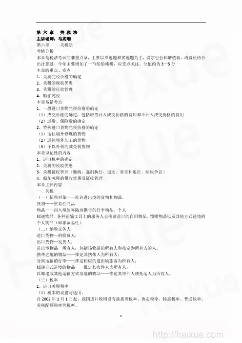 CPA 税法 基础班 第6章 关税概述+征税对象与纳税义务人+税率