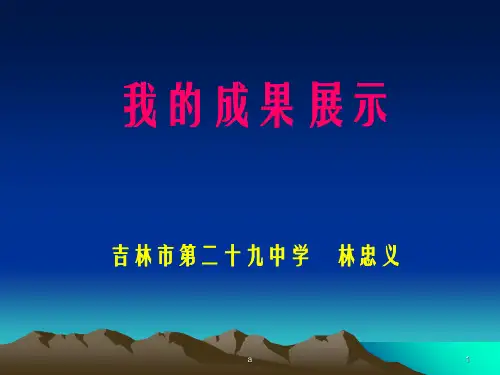 《我的成果展》PPT课件
