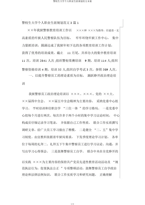 警校生大学个人职业生涯规划范文3篇