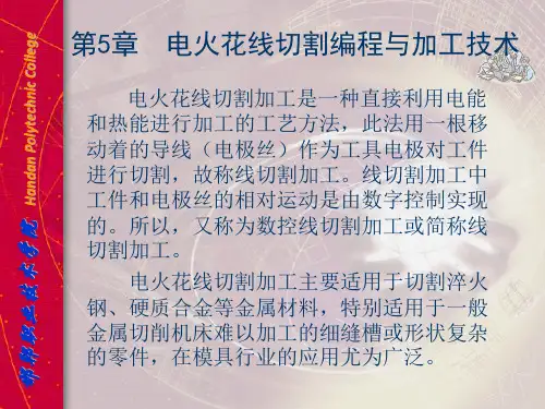 (一)第5章 电火花线切割加工技术