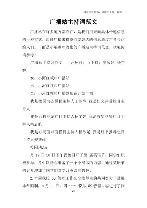 广播站主持词范文