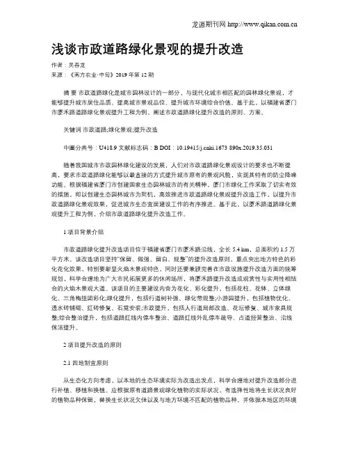 浅谈市政道路绿化景观的提升改造