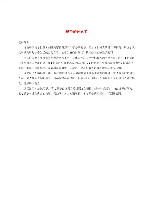 二年级语文下册 能干的钟点工教材分析 语文S版