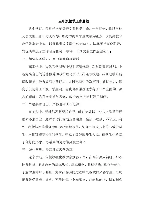 部编版人教版最新小学三年级上册语文教学工作总结