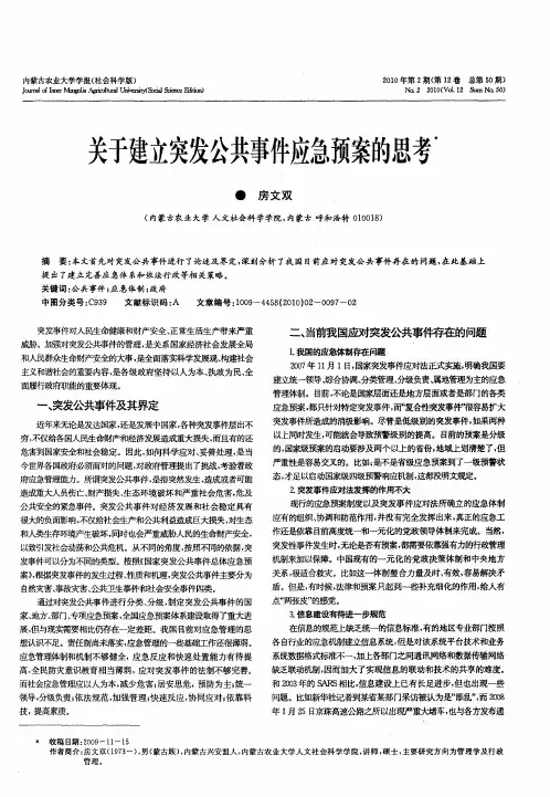 关于建立突发公共事件应急预案的思考