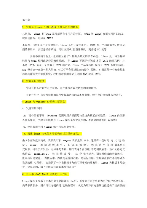 Linux课后简答题