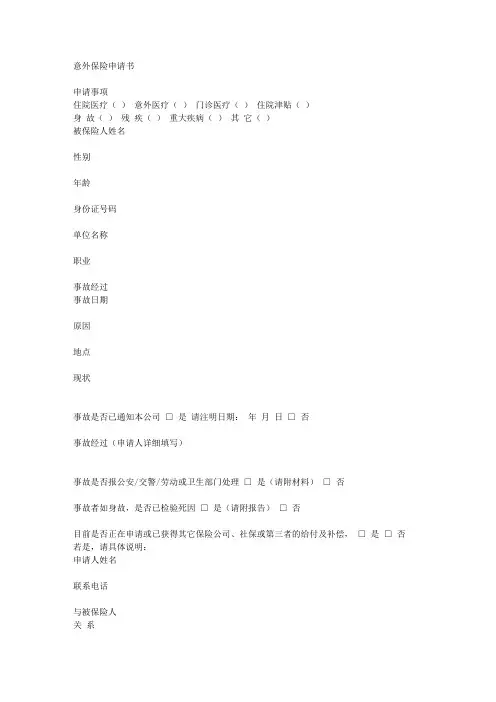 意外保险申请书