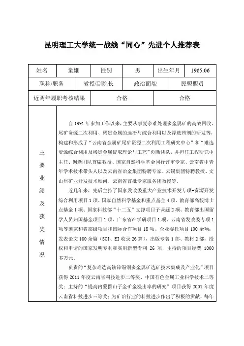 昆明理工大学统一战线同心先进个人推荐表